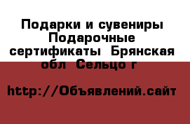 Подарки и сувениры Подарочные сертификаты. Брянская обл.,Сельцо г.